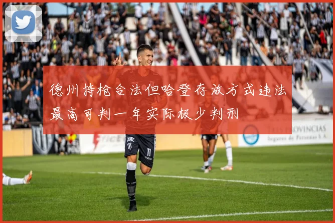 德州持枪合法但哈登存放方式违法最高可判一年实际极少判刑