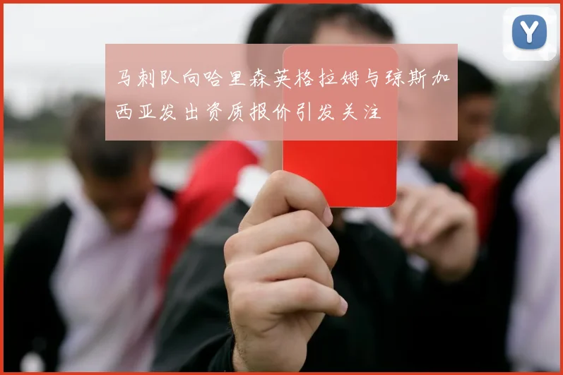 马刺队向哈里森英格拉姆与琼斯加西亚发出资质报价引发关注