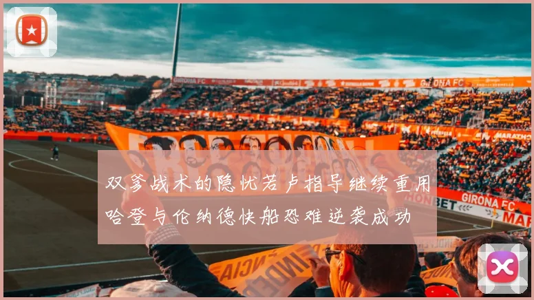 双爹战术的隐忧若卢指导继续重用哈登与伦纳德快船恐难逆袭成功