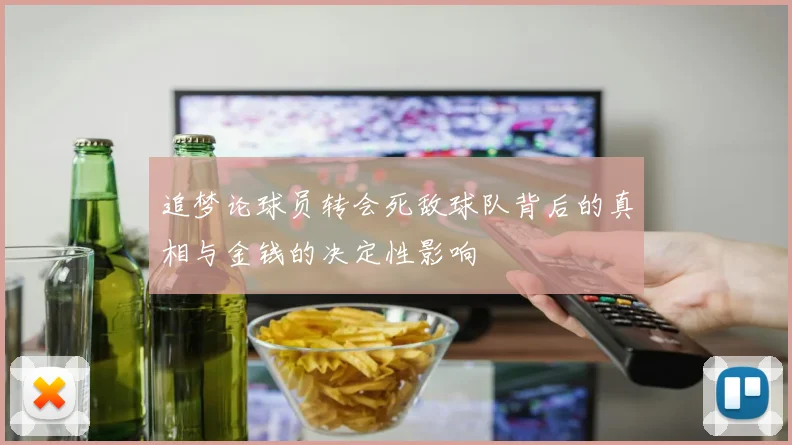追梦论球员转会死敌球队背后的真相与金钱的决定性影响