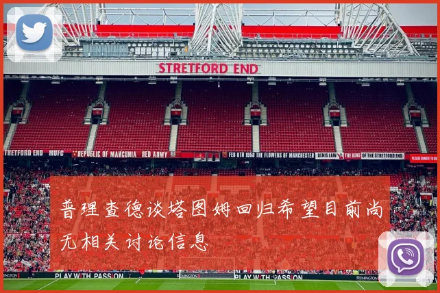 普理查德谈塔图姆回归希望目前尚无相关讨论信息