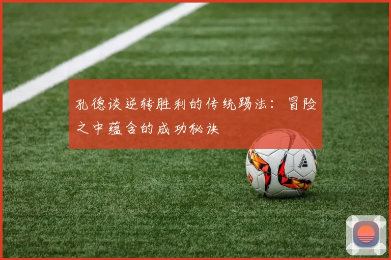 孔德谈逆转胜利的传统踢法：冒险之中蕴含的成功秘诀