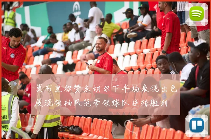 莫布里称赞米切尔下半场表现出色展现领袖风范带领球队逆转胜利